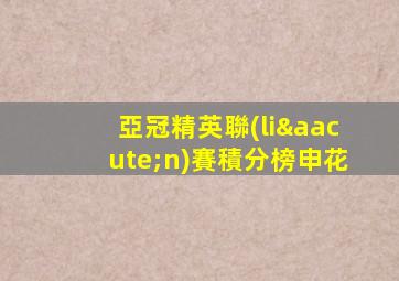 亞冠精英聯(lián)賽積分榜申花