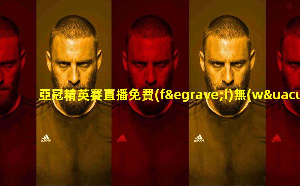 亞冠精英賽直播免費(fèi)無(wú)插件