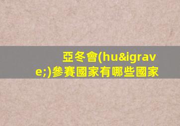 亞冬會(huì)參賽國家有哪些國家