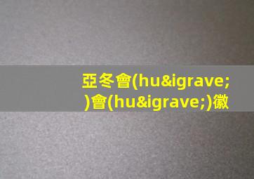 亞冬會(huì)會(huì)徽