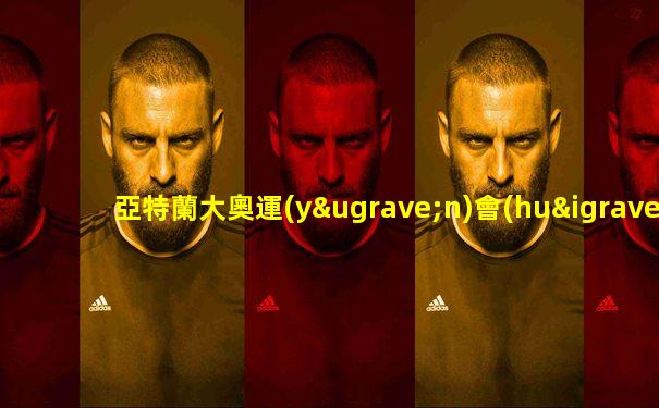 亞特蘭大奧運(yùn)會(huì)主題歌演唱者