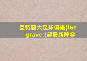 亞特蘭大足球俱樂(lè)部最新陣容