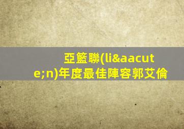 亞籃聯(lián)年度最佳陣容郭艾倫