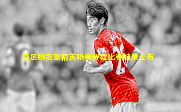 亞足聯冠軍精英聯賽賽程比賽結果公布