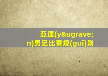 亞運(yùn)男足比賽規(guī)則