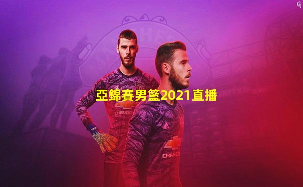 亞錦賽男籃2021直播
