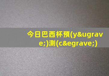 今日巴西杯預(yù)測(cè)