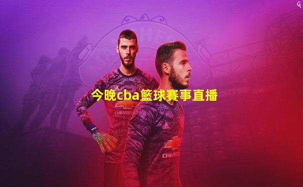 今晚cba籃球賽事直播
