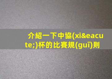 介紹一下中協(xié)杯的比賽規(guī)則