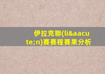 伊拉克聯(lián)賽賽程賽果分析