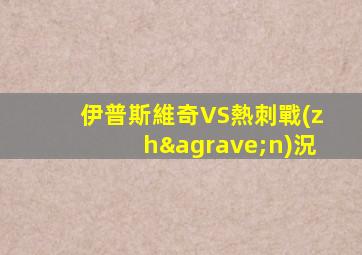 伊普斯維奇VS熱刺戰(zhàn)況