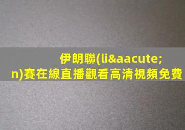 伊朗聯(lián)賽在線直播觀看高清視頻免費