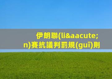 伊朗聯(lián)賽抗議判罰規(guī)則