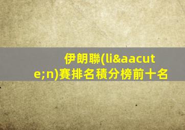 伊朗聯(lián)賽排名積分榜前十名