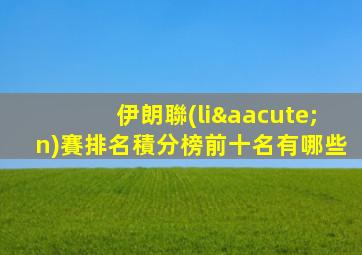 伊朗聯(lián)賽排名積分榜前十名有哪些