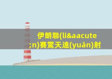 伊朗聯(lián)賽驚天遠(yuǎn)射