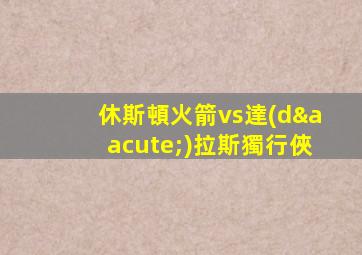 休斯頓火箭vs達(dá)拉斯獨行俠