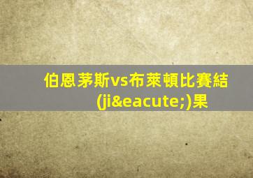 伯恩茅斯vs布萊頓比賽結(jié)果