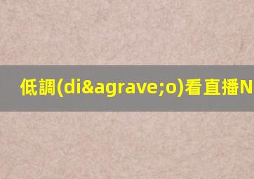 低調(diào)看直播NBA007