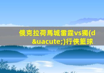俄克拉荷馬城雷霆vs獨(dú)行俠籃球