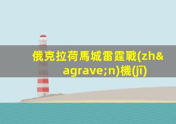 俄克拉荷馬城雷霆戰(zhàn)機(jī)