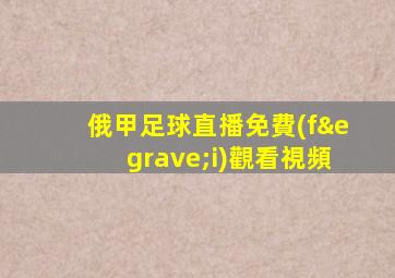 俄甲足球直播免費(fèi)觀看視頻