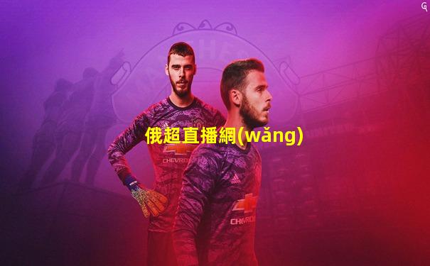 俄超直播網(wǎng)