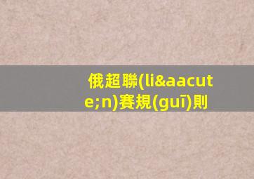 俄超聯(lián)賽規(guī)則