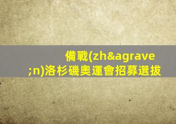 備戰(zhàn)洛杉磯奧運會招募選拔