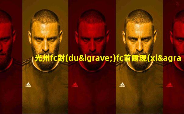 光州fc對(duì)fc首爾現(xiàn)場(chǎng)直播