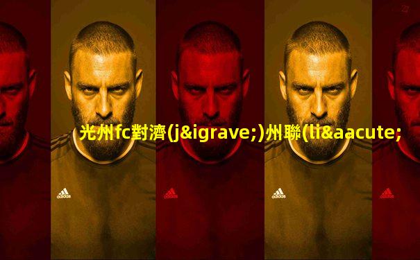 光州fc對濟(jì)州聯(lián)隊(duì)