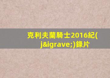 克利夫蘭騎士2016紀(jì)錄片