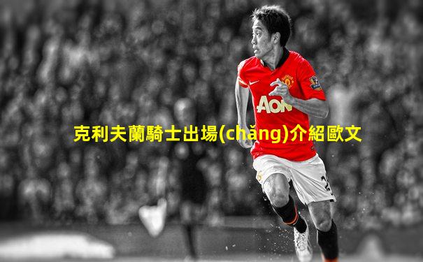 克利夫蘭騎士出場(chǎng)介紹歐文