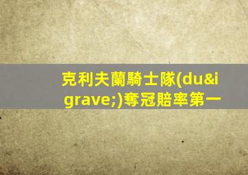 克利夫蘭騎士隊(duì)奪冠賠率第一