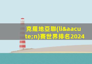 克羅地亞聯(lián)賽世界排名2024