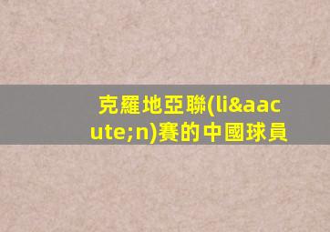 克羅地亞聯(lián)賽的中國球員