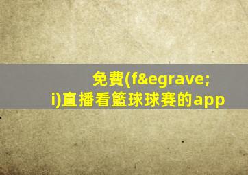免費(fèi)直播看籃球球賽的app