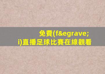 免費(fèi)直播足球比賽在線觀看