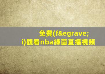 免費(fèi)觀看nba綠茵直播視頻
