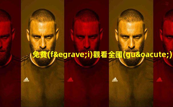 免費(fèi)觀看全國(guó)電視頻道