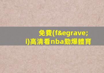 免費(fèi)高清看nba勁爆體育