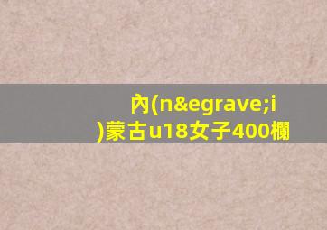 內(nèi)蒙古u18女子400欄