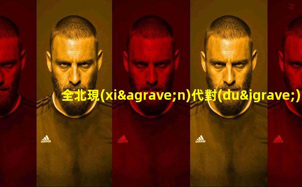 全北現(xiàn)代對(duì)光州fc比賽結(jié)果