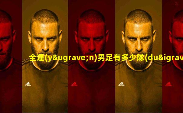 全運(yùn)男足有多少隊(duì)員