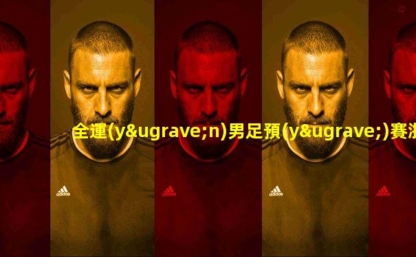 全運(yùn)男足預(yù)賽浙江