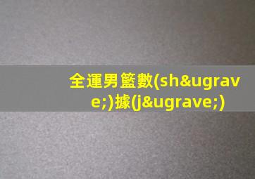 全運男籃數(shù)據(jù)
