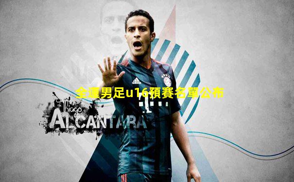 全運男足u16預賽名單公布
