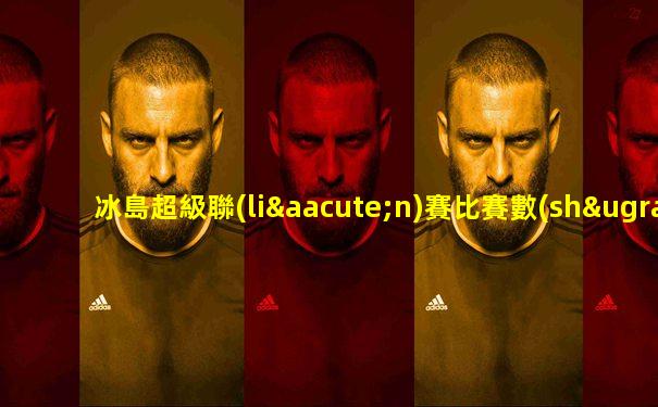 冰島超級聯(lián)賽比賽數(shù)據(jù)