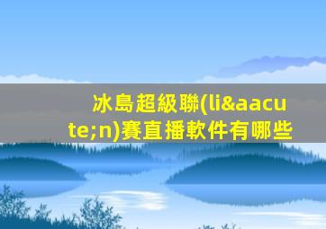 冰島超級聯(lián)賽直播軟件有哪些