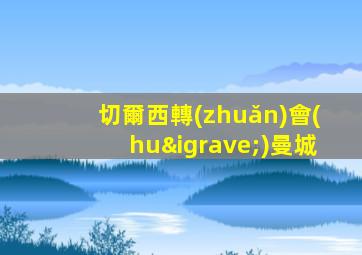 切爾西轉(zhuǎn)會(huì)曼城